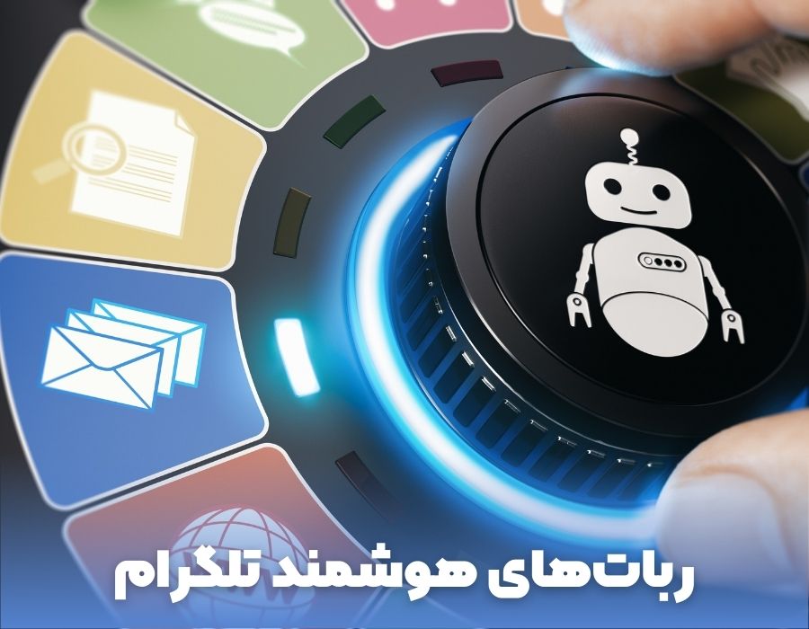 ربات های هوشمند تلگرام