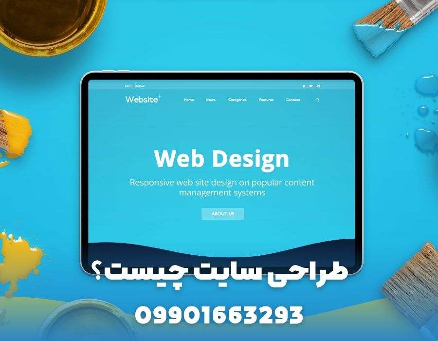 طراحی سایت چیست؟