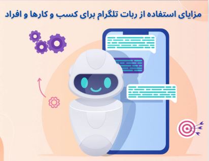 مزایای استفاده از ربات تلگرام برای کسب و کارها و افراد