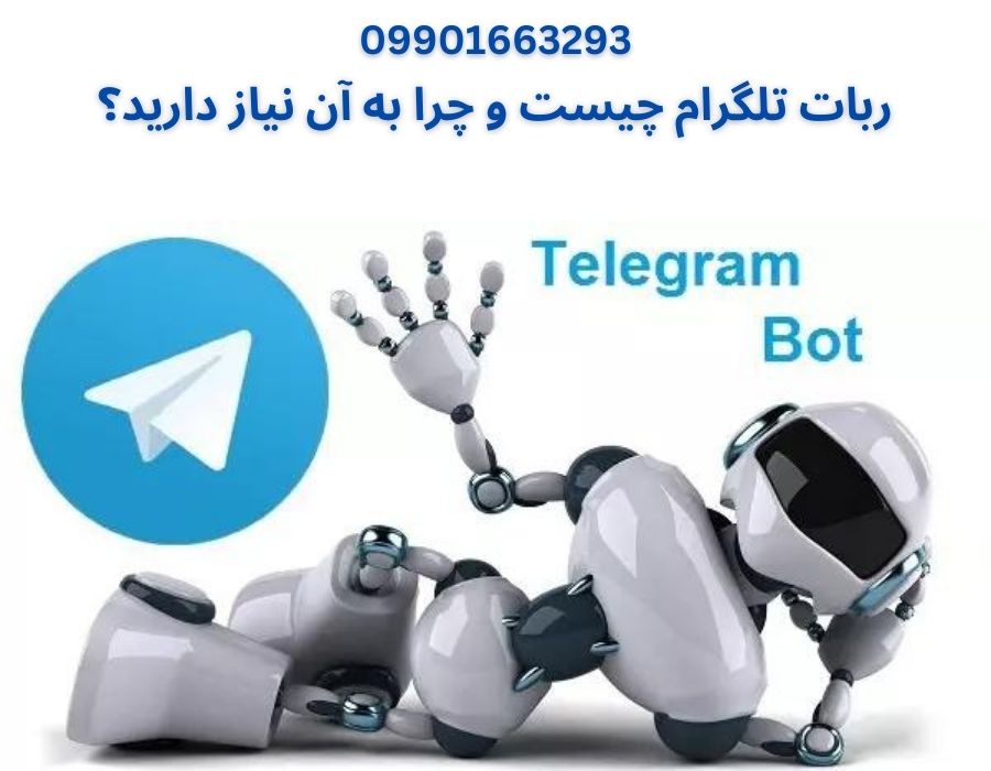 ربات تلگرام چیست و چرا به آن نیاز دارید؟