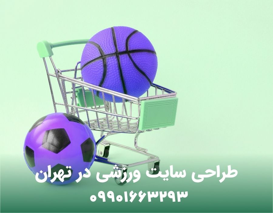 طراحی سایت ورزشی در تهران