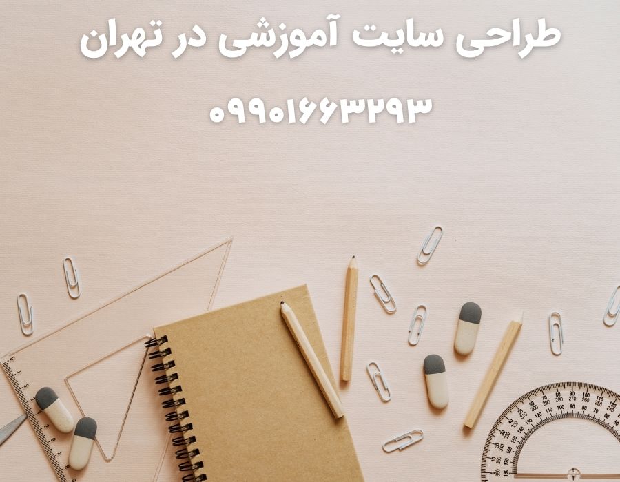 طراحی سایت آموزشی در تهران
