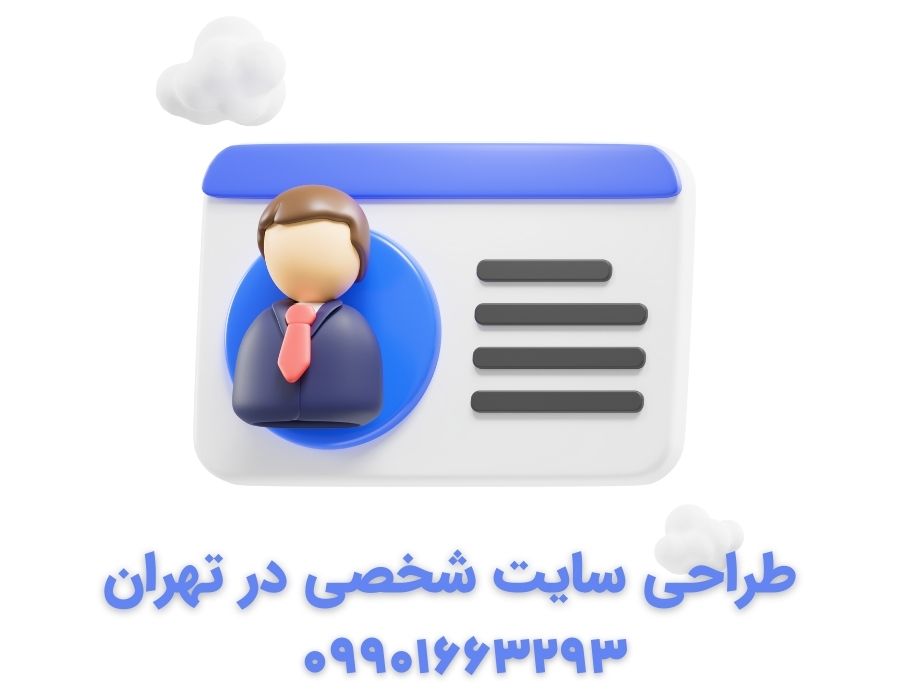 طراحی سایت شخصی در تهران