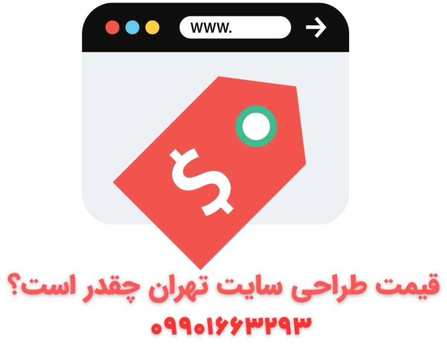 قیمت طراحی سایت تهران چقدر است؟
