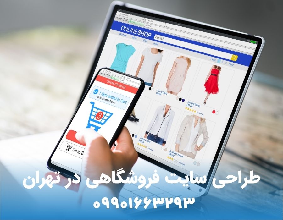 طراحی سایت فروشگاهی در تهران