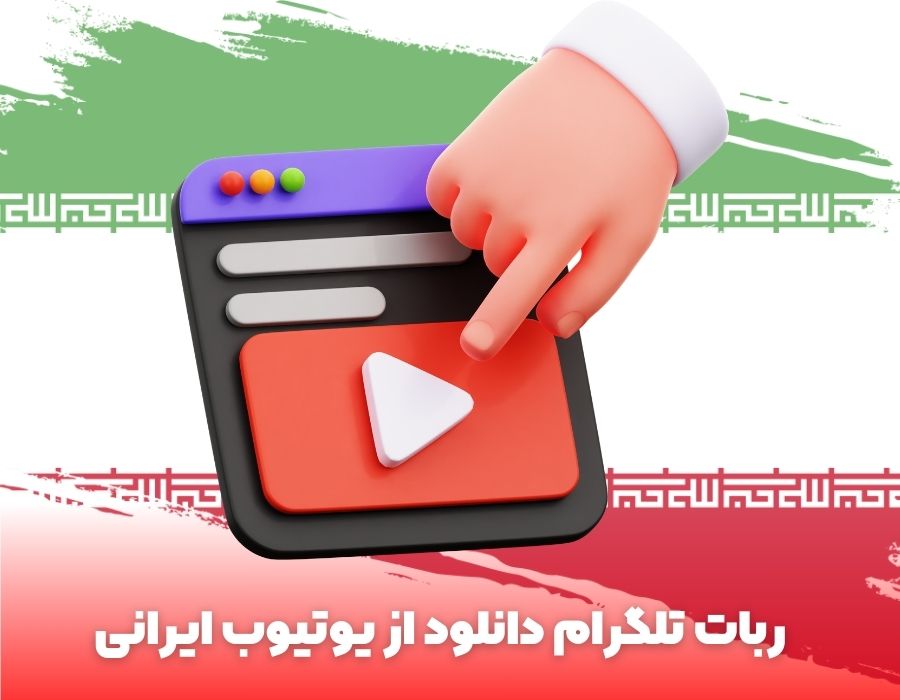 ربات تلگرام دانلود از یوتیوب ایرانی