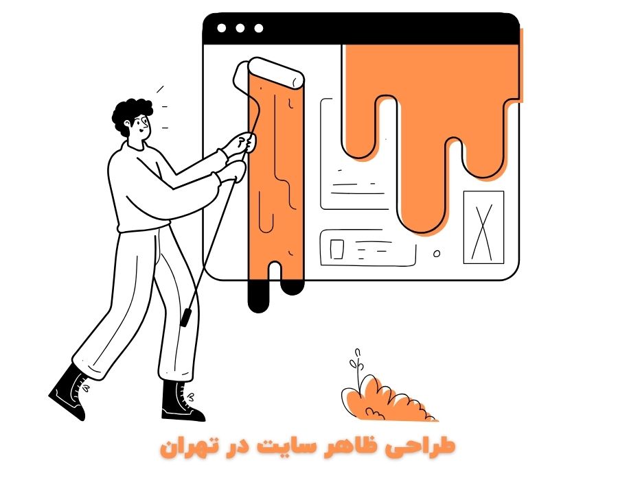 طراحی ظاهر سایت در تهران