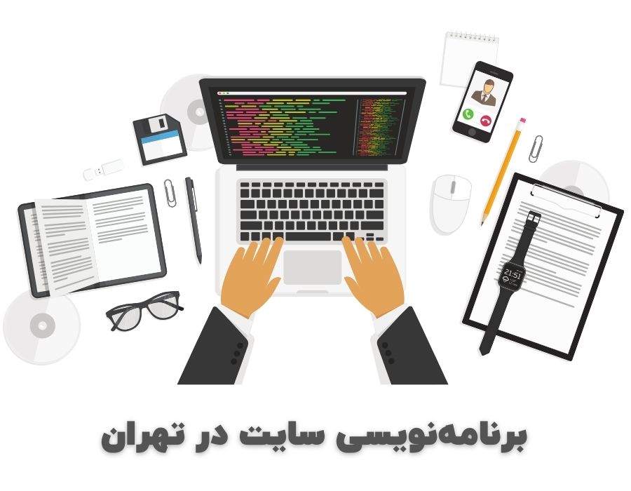 برنامه‌نویسی سایت در تهران
