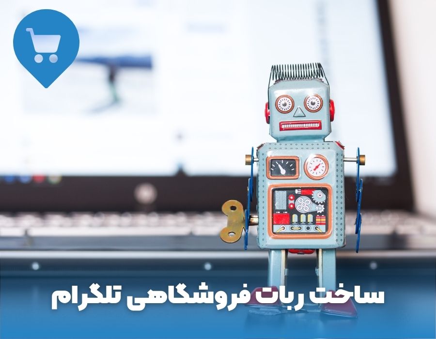 ساخت ربات فروشگاهی تلگرام