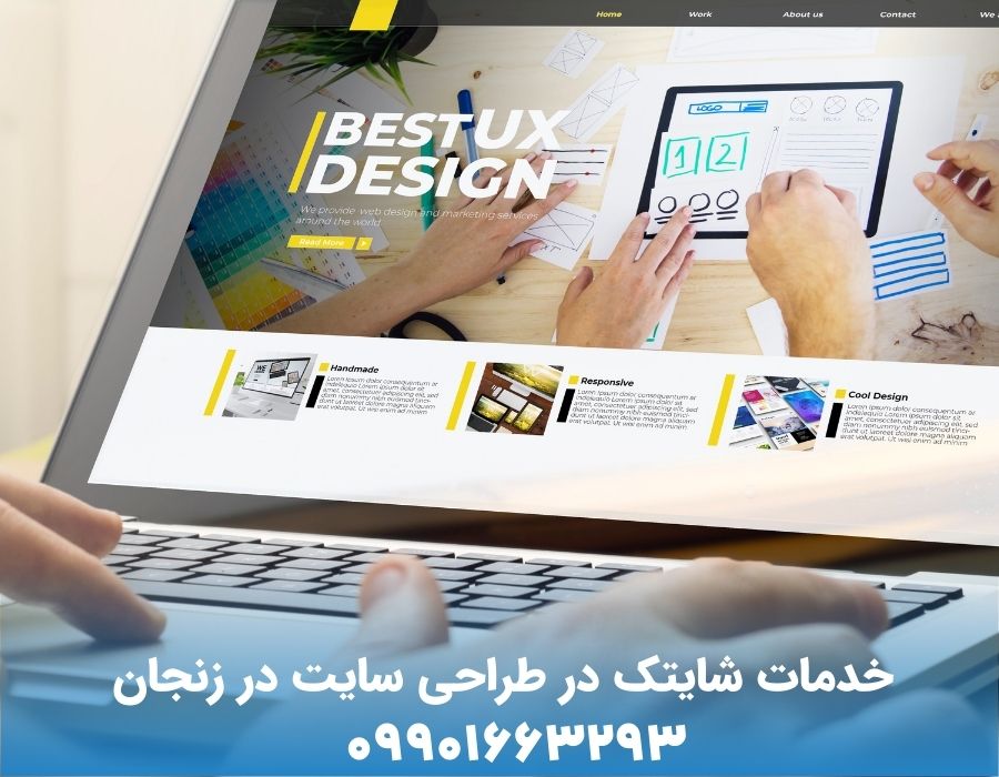 خدمات شایتک در طراحی سایت در زنجان