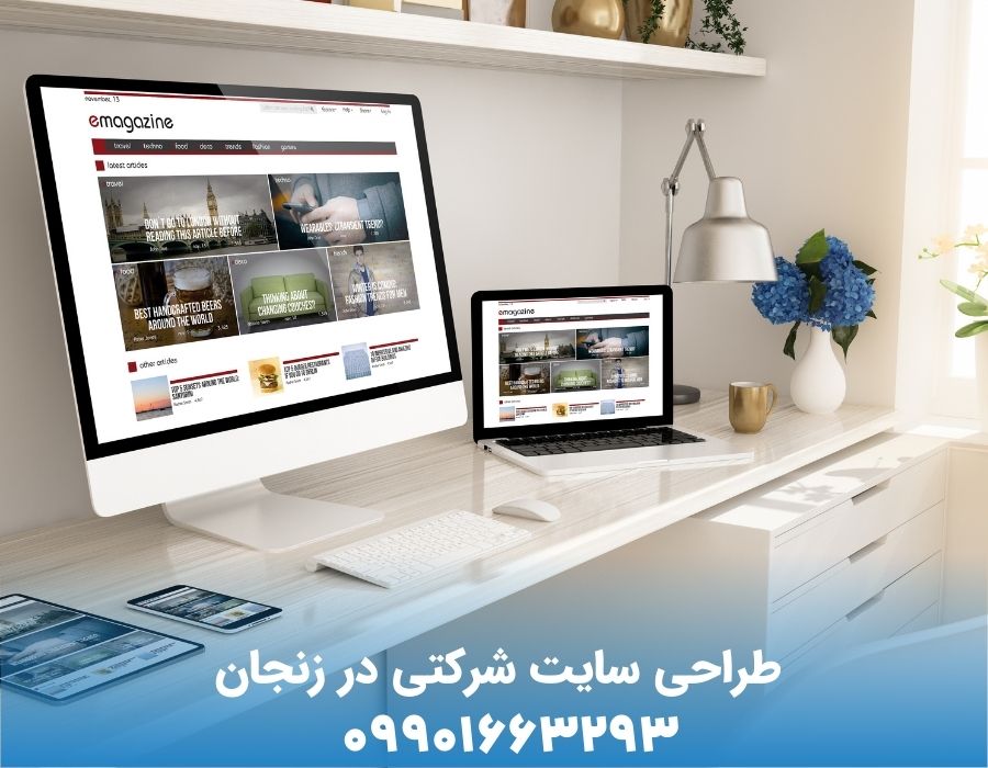 طراحی سایت شرکتی در زنجان