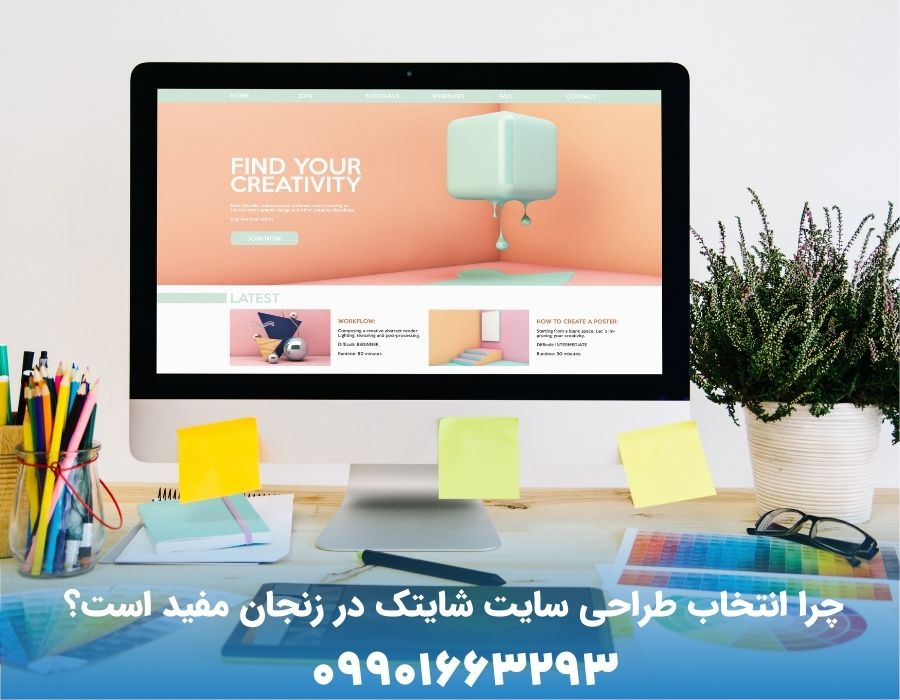 چرا انتخاب طراحی سایت شایتک در زنجان مفید است؟