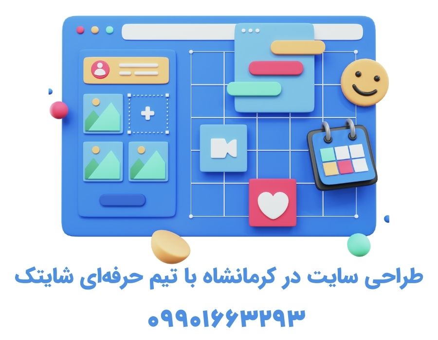 طراحی سایت در کرمانشاه با تیم حرفه‌ای شایتک