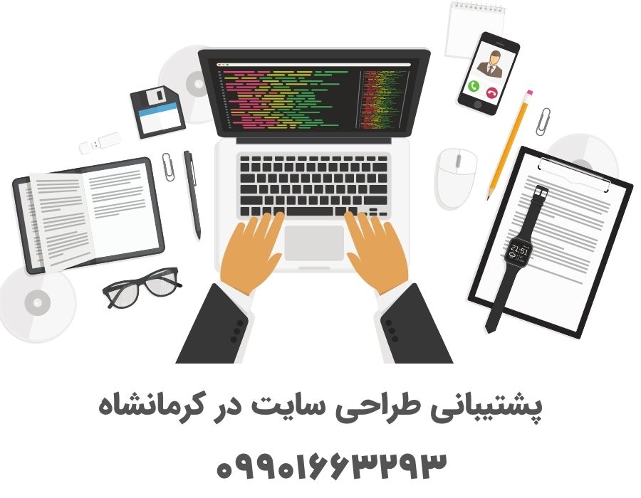 پشتیبانی طراحی سایت در کرمانشاه