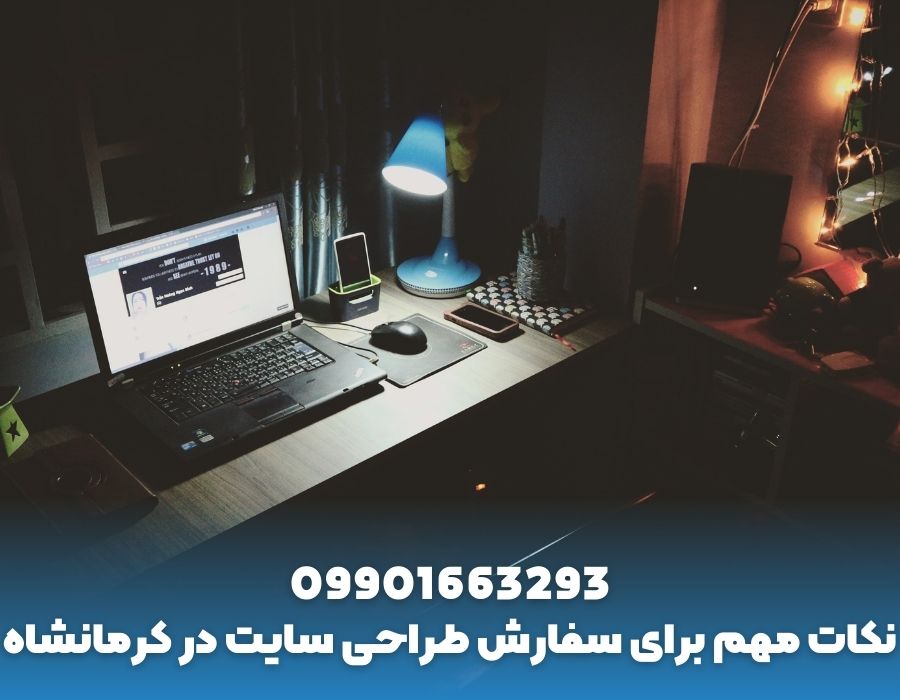 نکات مهم برای سفارش طراحی سایت در کرمانشاه