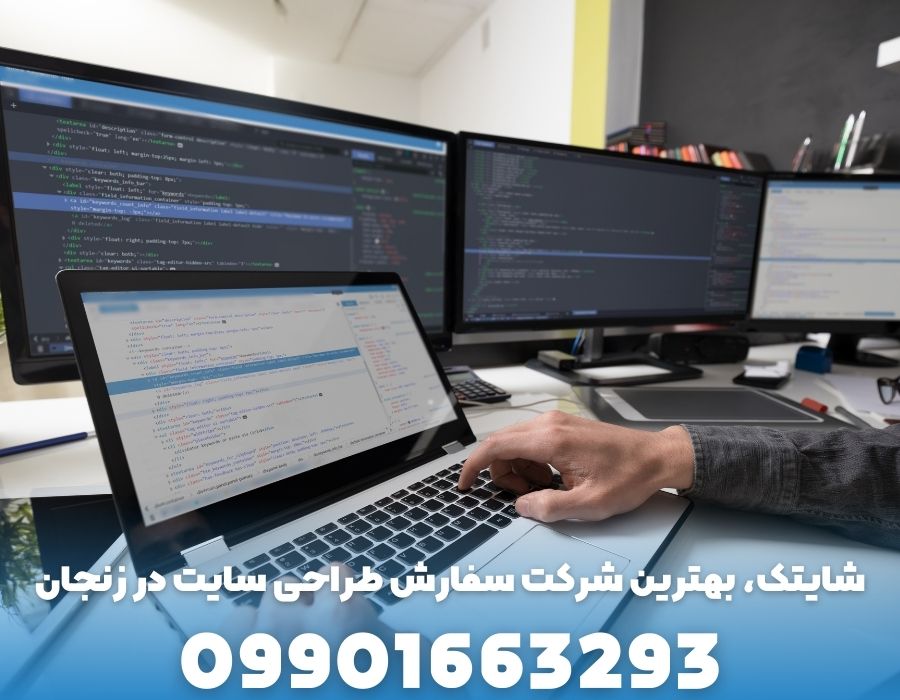 شایتک، بهترین شرکت سفارش طراحی سایت در زنجان