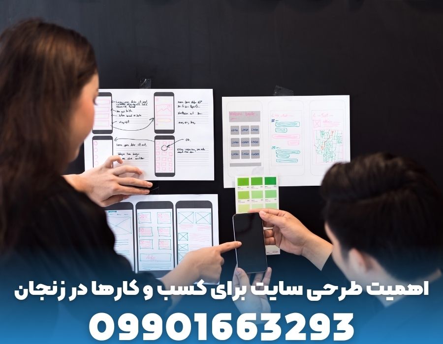 اهمیت طرحی سایت برای کسب و کارها در زنجان