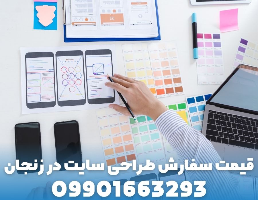 قیمت سفارش طراحی سایت در زنجان