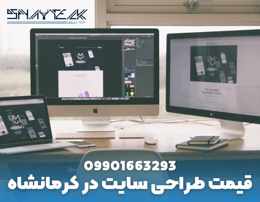 قیمت طراحی سایت در کرمانشاه