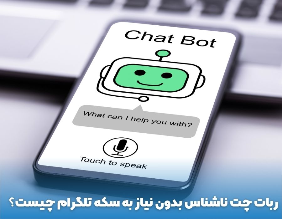 ربات چت ناشناس بدون نیاز به سکه تلگرام