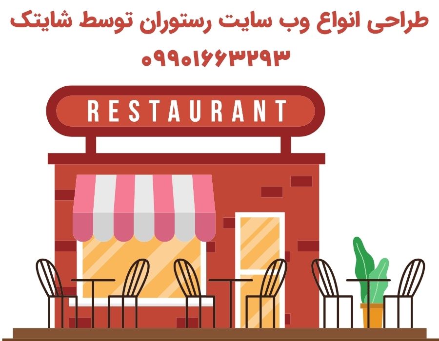 طراحی انواع وب سایت رستوران توسط شایتک