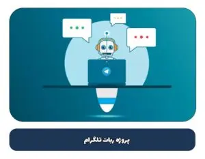 پروژه ربات تلگرام