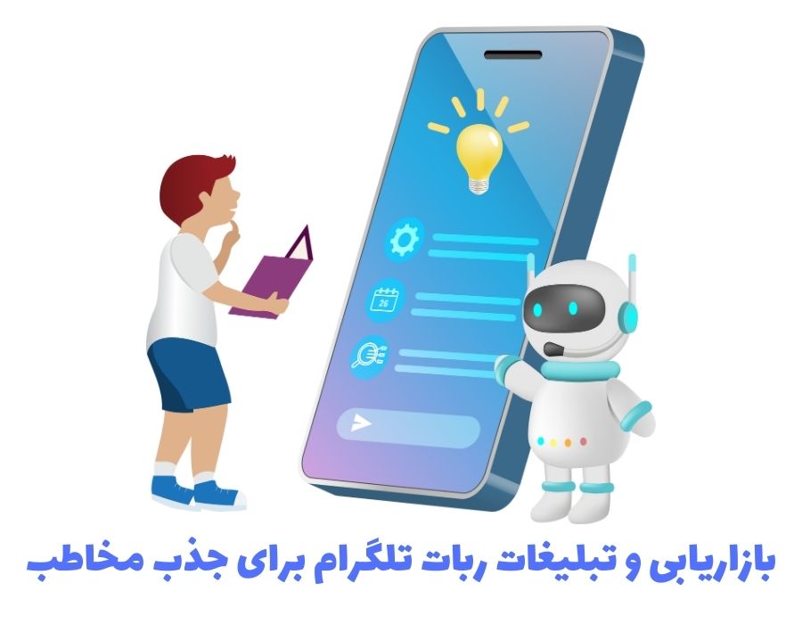 بازاریابی و تبلیغات ربات تلگرام برای جذب مخاطب
